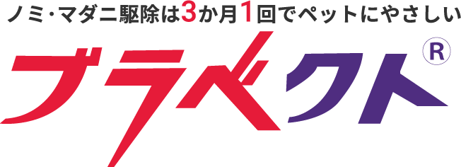 ノミ･マダニ駆除は3か月1回でペットにやさしい ブラベクト
