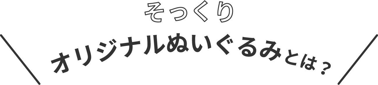 そっくりオリジナルぬいぐるみとは