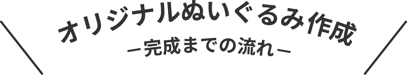 オリジナルぬいぐるみ作成 完成までの流れ