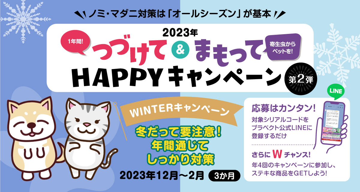 つづけて＆まもってHAPPYキャンペーン