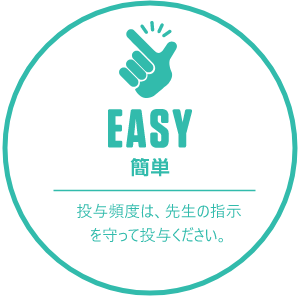 EASY 簡単　投与頻度は3か月に1回です。先生の指示を守って投与下さい。