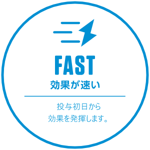 FAST 効果が速い　投与初日から効果を発揮します。