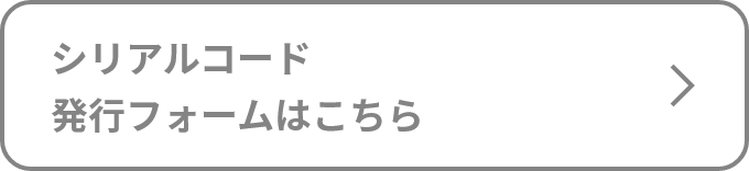 シリアルコード発行フォームはこちら