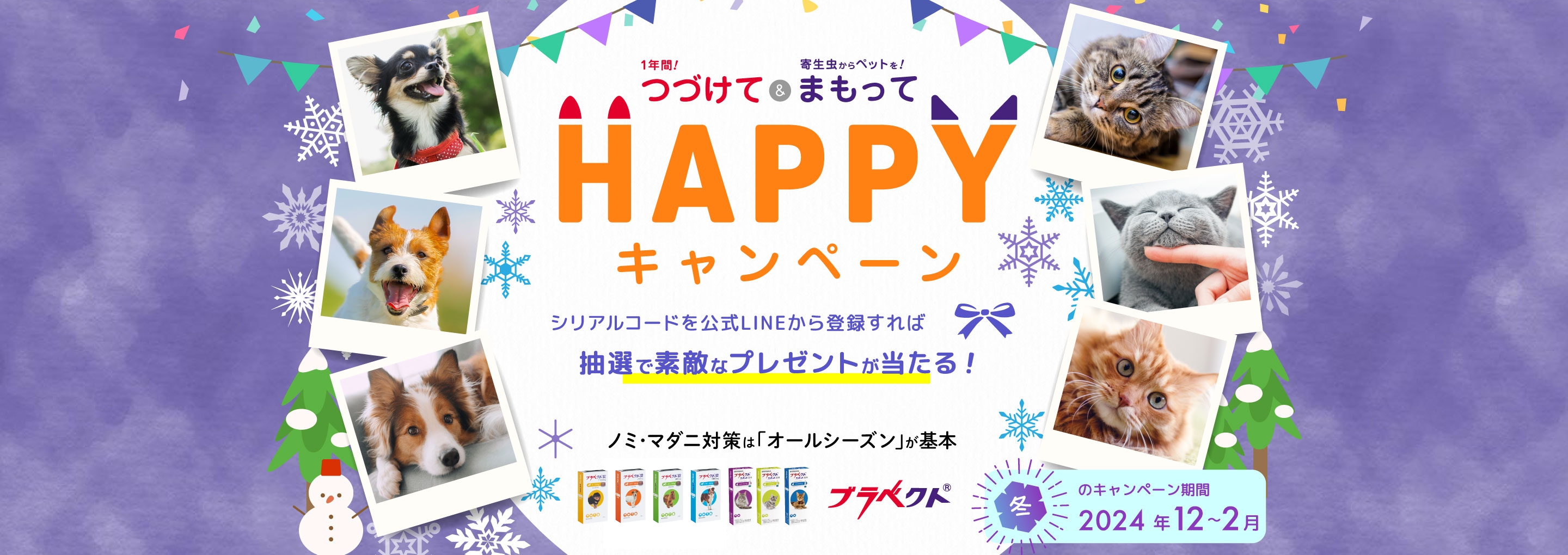 つづけて＆まもって HAPPYキャンペーン