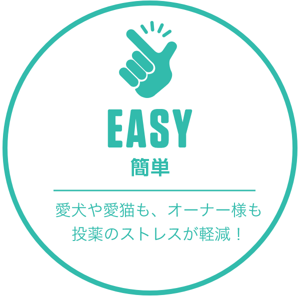 EASY 簡単　愛犬や愛猫も、オーナー様も投薬のストレスが軽減