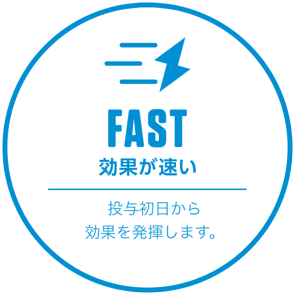 FAST 効果が速い　投与初日から効果を発揮します。