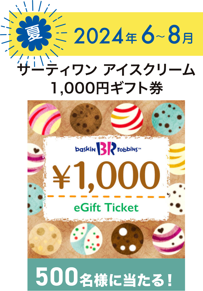 2024年6～8月　サーティワンアイスクリーム1000円ギフト券