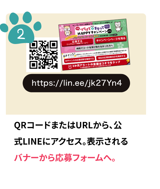 QRコードまたはURLから、公式LINEにアクセス。表示されるバナーから応募フォームへ。