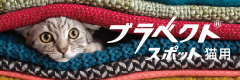 製品情報（ブラベクト®スポット猫用） | 猫ノミ・猫マダニ対策・駆除なら3か月に1回 | ブラベクト® 猫用