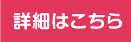 詳細はこちら