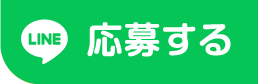 LINE応募する