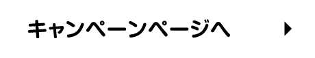 キャンペーンページへ