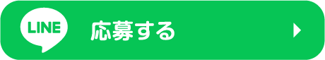 応募する