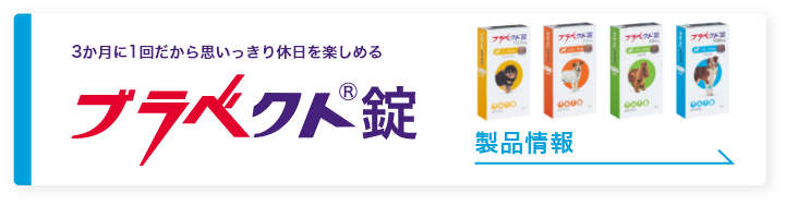 製品情報（ブラベクト®︎錠） | 犬ノミ・犬マダニ対策・駆除なら3か月に1回 | ブラベクト® 犬用