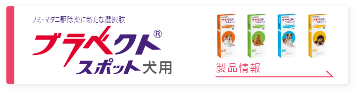 製品情報（ブラベクト®スポット犬用） | 犬ノミ・犬マダニ対策・駆除なら効果が最大4か月持続 | ブラベクト®スポット犬用