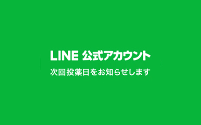 LINE公式アカウントのお知らせ