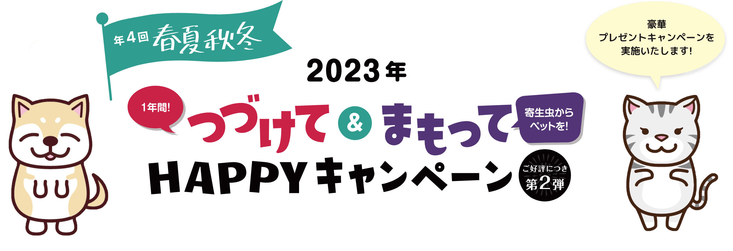 2023年つづけて＆まもって HAPPYキャンペーン