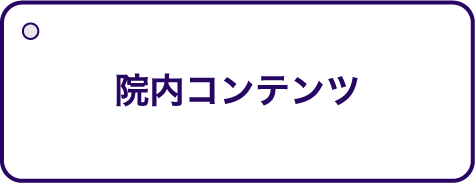 院内コンテンツ