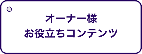 オーナー様お役立ちコンテンツ